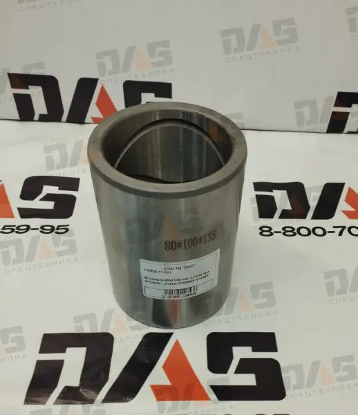 Втулка D=80х100 мм, L=135 мм (стрела - рама) CDM855 /LG855