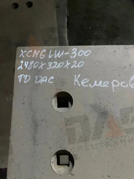Нож ковша XCMG LW300F (2480х320х20) с отверстиями (СТ45) (12 отверстий)