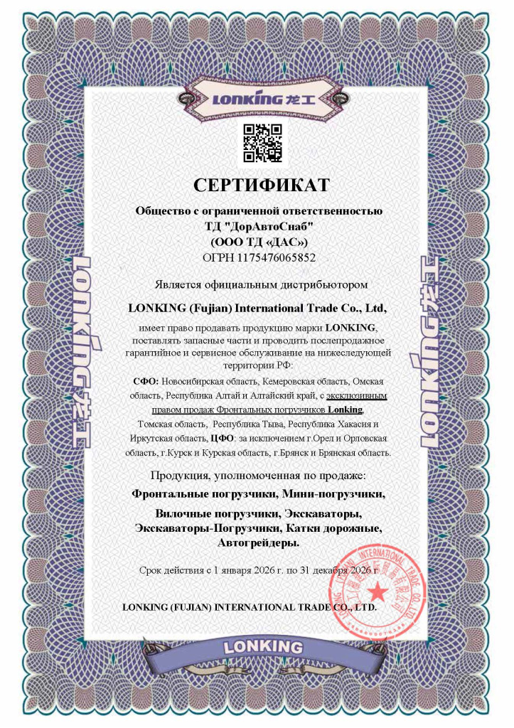 Сертификат ТД ДАС Дистрибьютор LONKING 2026 главный.jpg