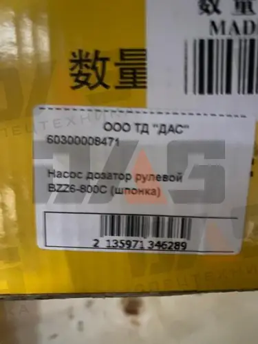 Насос дозатор рулевой BZZ6-800C (шпонка)