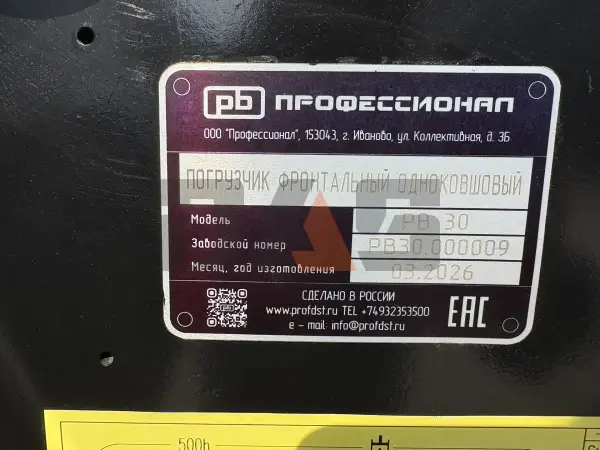 Фронтальный погрузчик Профессионал РВ30 купить в Красноярске